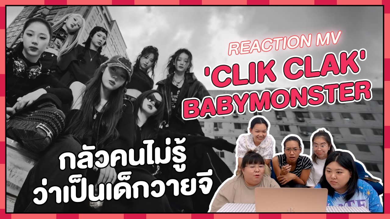 REACTION | MV 'CLIK CLAK' - BABYMONSTER  กลัวคนไม่รู้ว่าเป็นเด็กวายจี