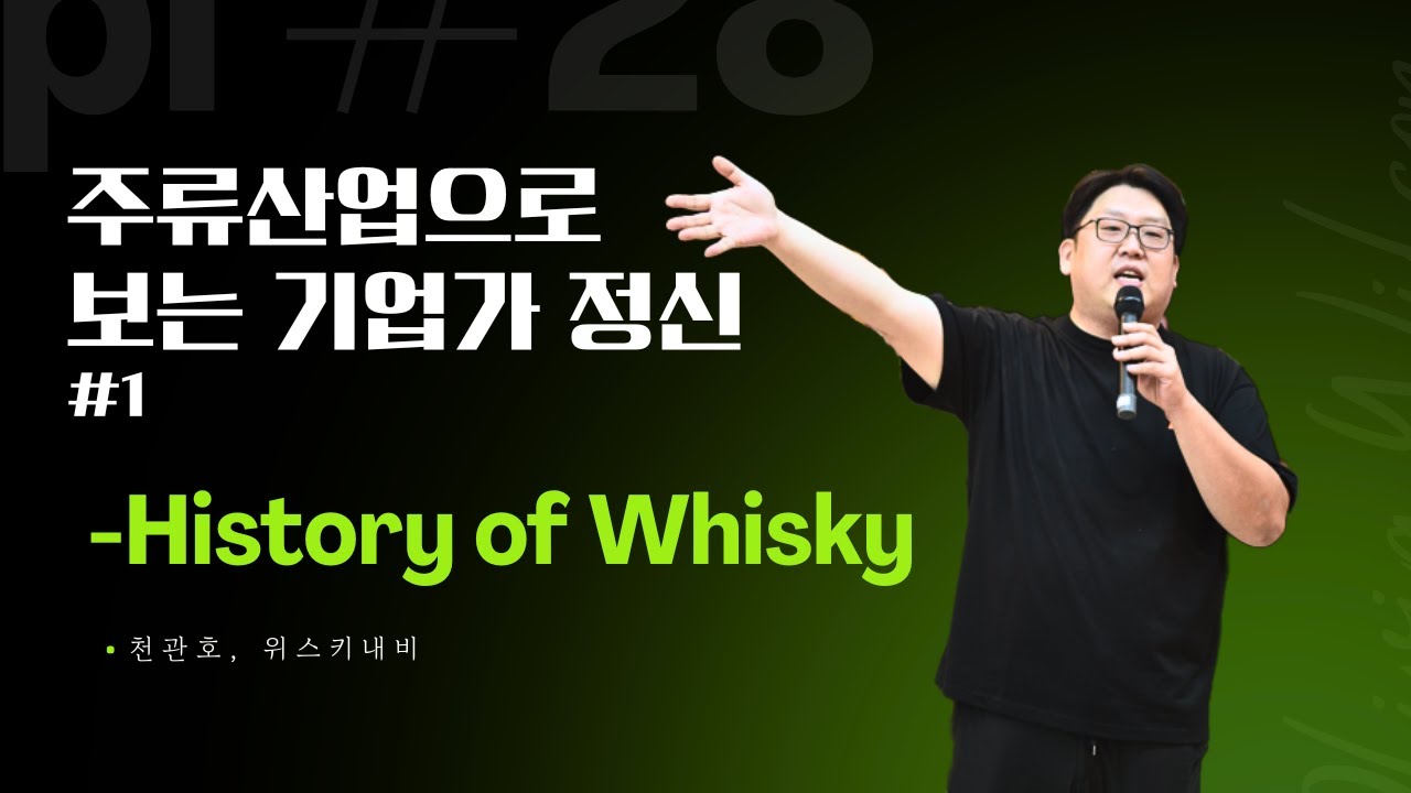 [특강] 위스키의 역사, 주류산업으로 보는 기업가 정신 #1