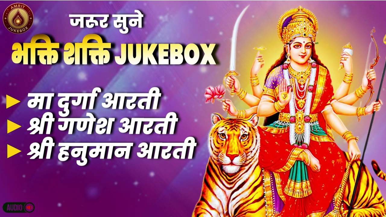 माँ दुर्गा गणेश हनुमान आरती || Bhakti Shakti Jukebox Maa Durga Ganesh Hanuman Aarti Audio || 2026