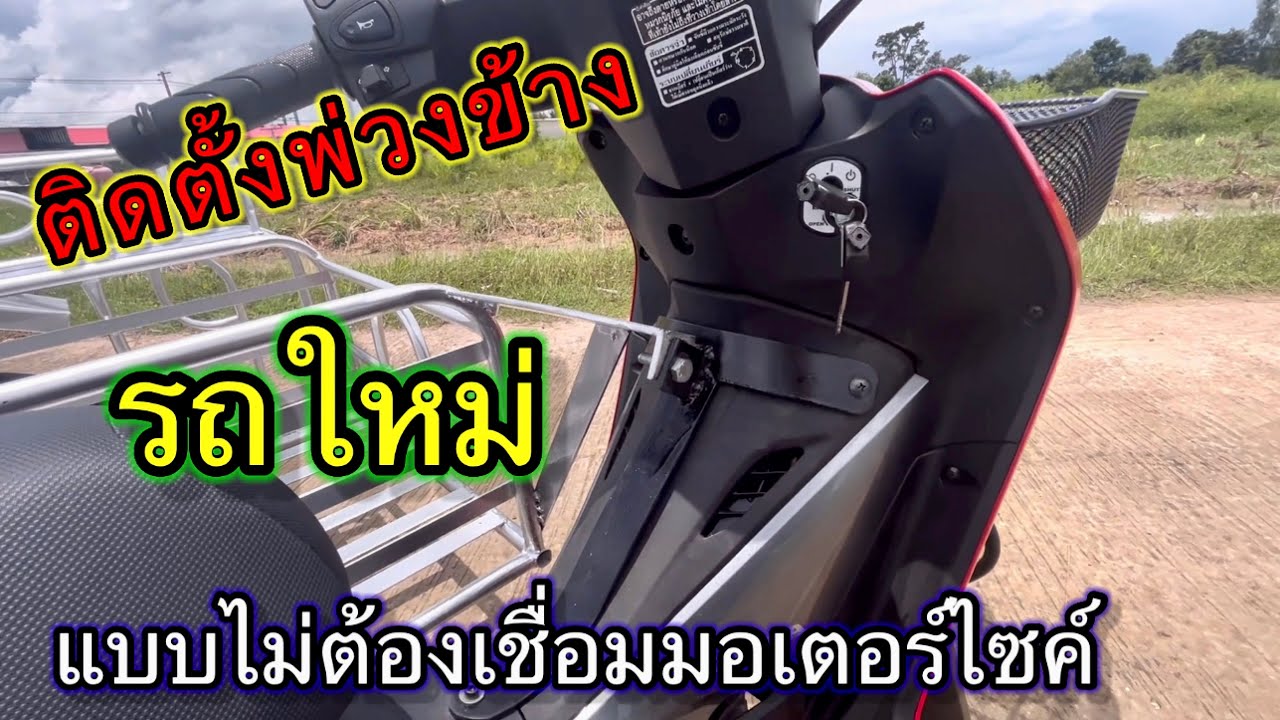 วิธีติดตั้งพ่วงข้างแบบไม่ต้องเชื่อมรถมอเตอร์ไซค์