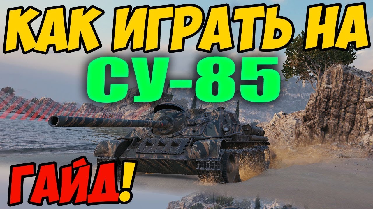 SU-85 - HOW TO PLAY, WOT GUIDE! SU-85 TANK REVIEW! SU-85 Equipment?
