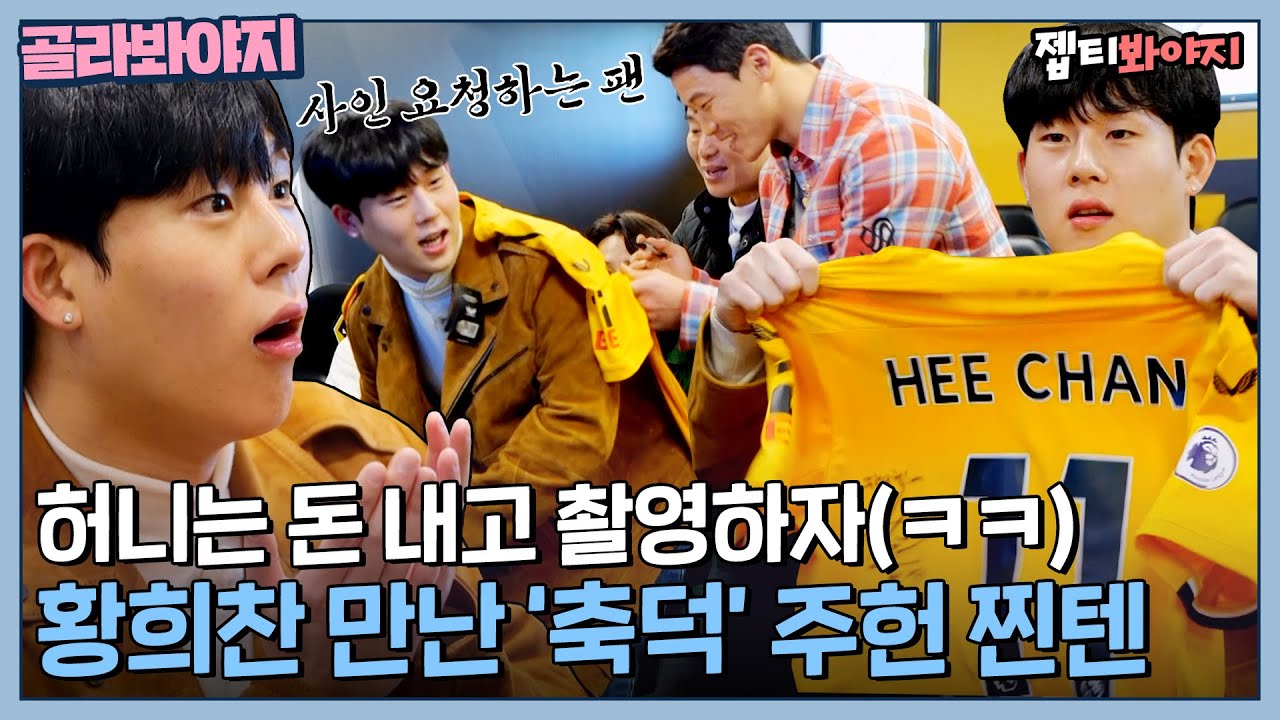 ＂제가 너무 좋아해서...💛＂ 영국에서 황희찬 만난 '축덕' 몬스타엑스 주헌의 찐텐｜한국인의 식판｜JTBC 230325 방송
