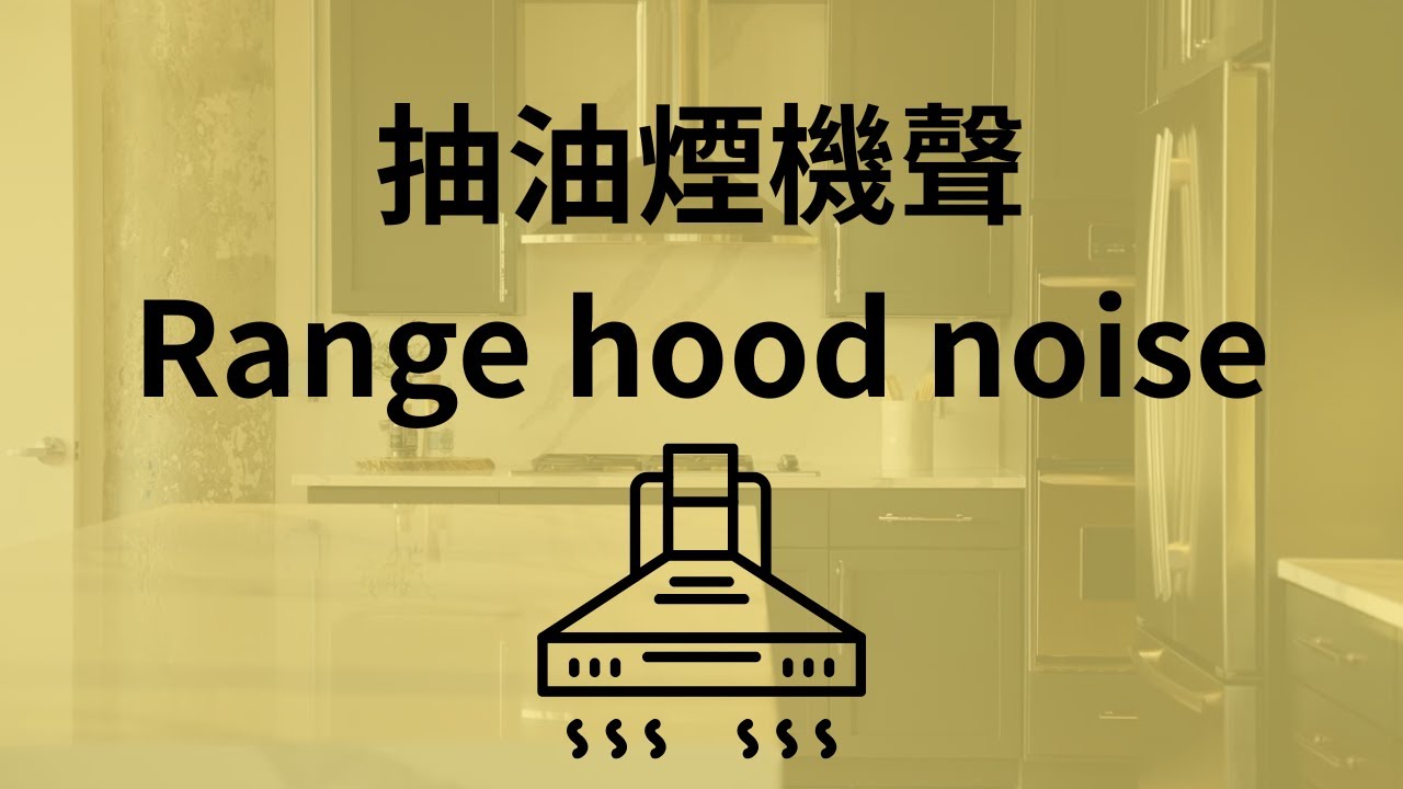 寶寶哄睡不哭鬧 | 抽油煙機聲 兩小時 [無廣告] [No ads] Soothe your babies to sleep 2 hours