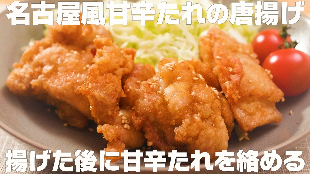 【甘辛たれの唐揚げ】名古屋風の甘辛仕立て！