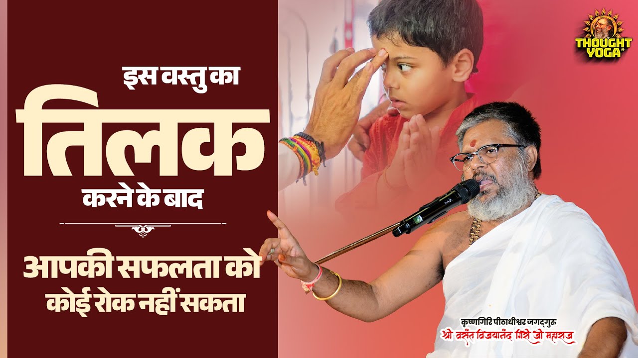 इस वस्तु का तिलक करने के बाद आपकी सफलता को कोई रोक नहीं सकता Vasanth Vijay ji Maharaj