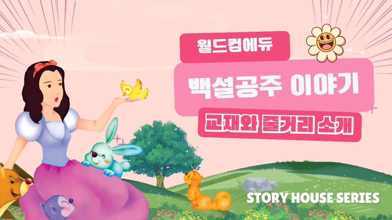 [For Korean Viewers Only] 월드컴에듀 스토리하우스 소개 - 1.백설 공주 이야기 줄거리 요약 | 어린이 동화 읽어주기