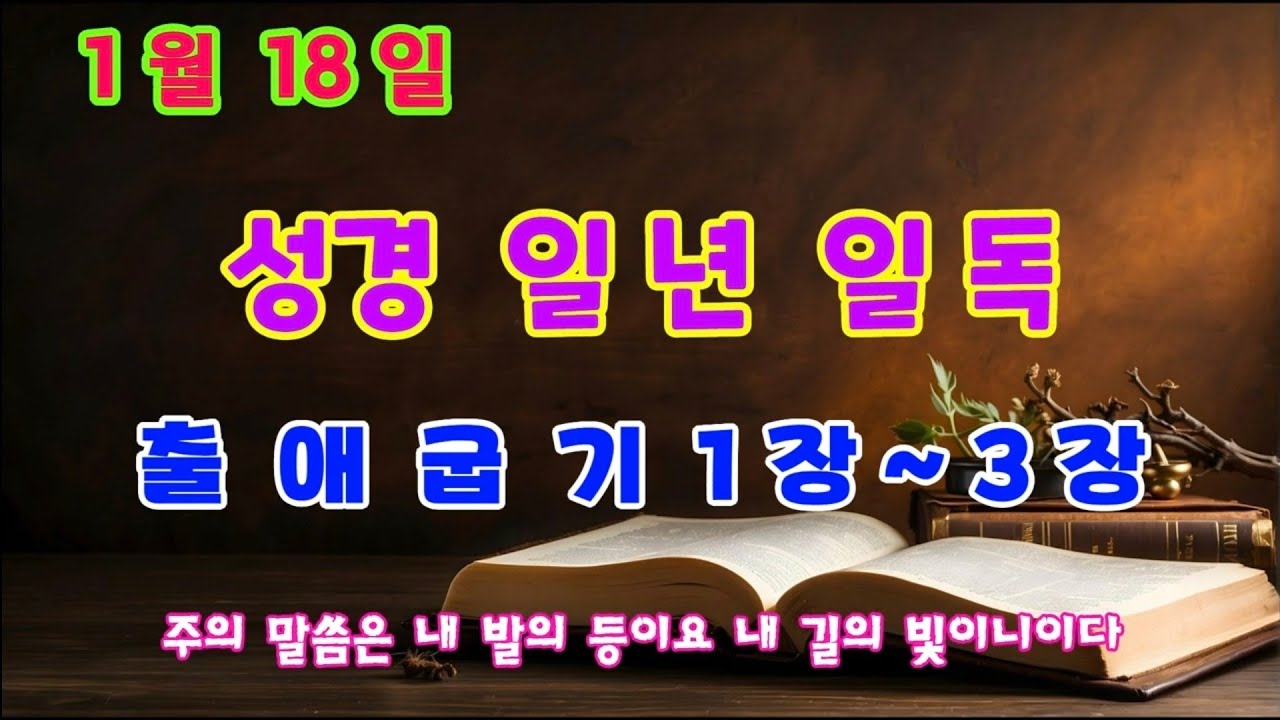매일성경읽기 일년에 성경일독하기 1월 18일 출애굽기 1장~3장