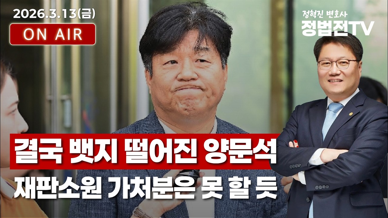 결국 뱃지 떨어진 양문석 재판소원 가처분은 못 할 듯 - 3월 13일 정법전TV LIVE