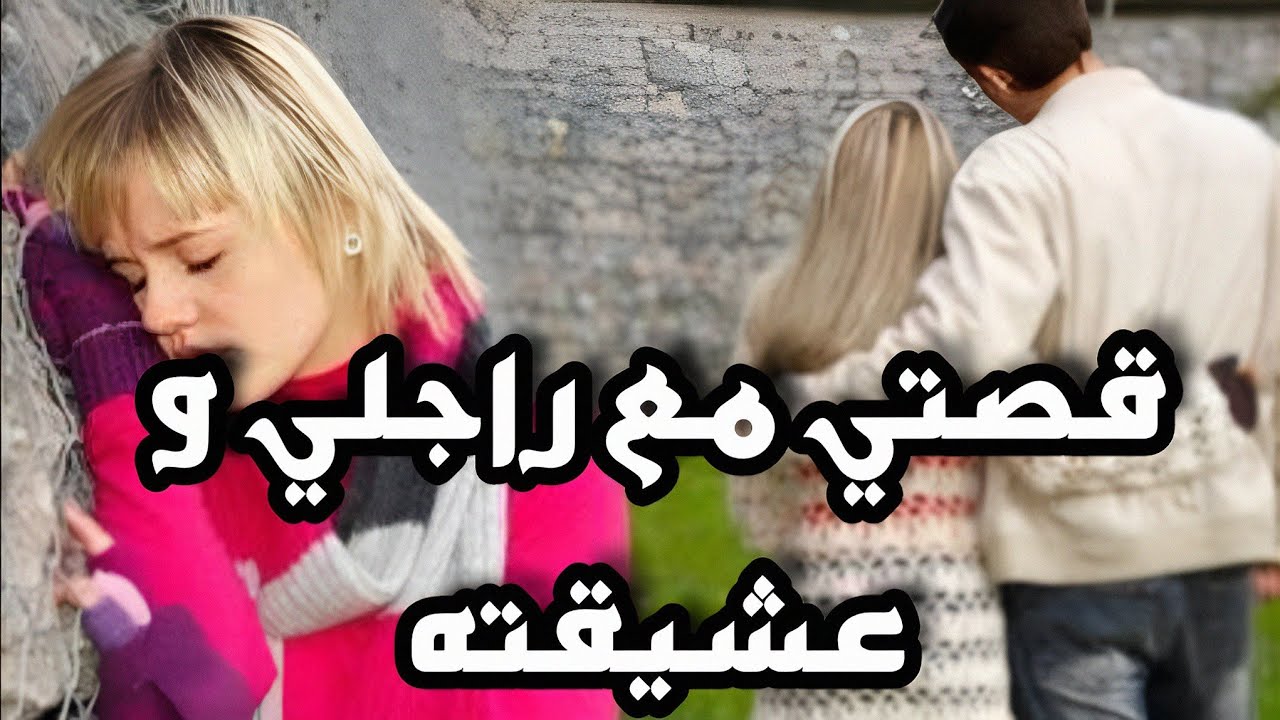 راجلي خانني مع حبيبتو لولة بعدما وقفت معاه وصبرت عليه 😭 بصح حتى انا منيش ساهلة ندمتو على فعلتو 😈👌