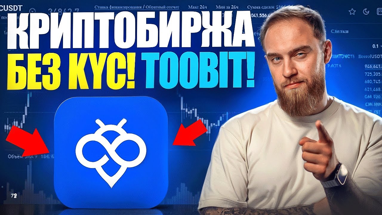 TOOBIT - БИРЖА БЕЗ KYC!