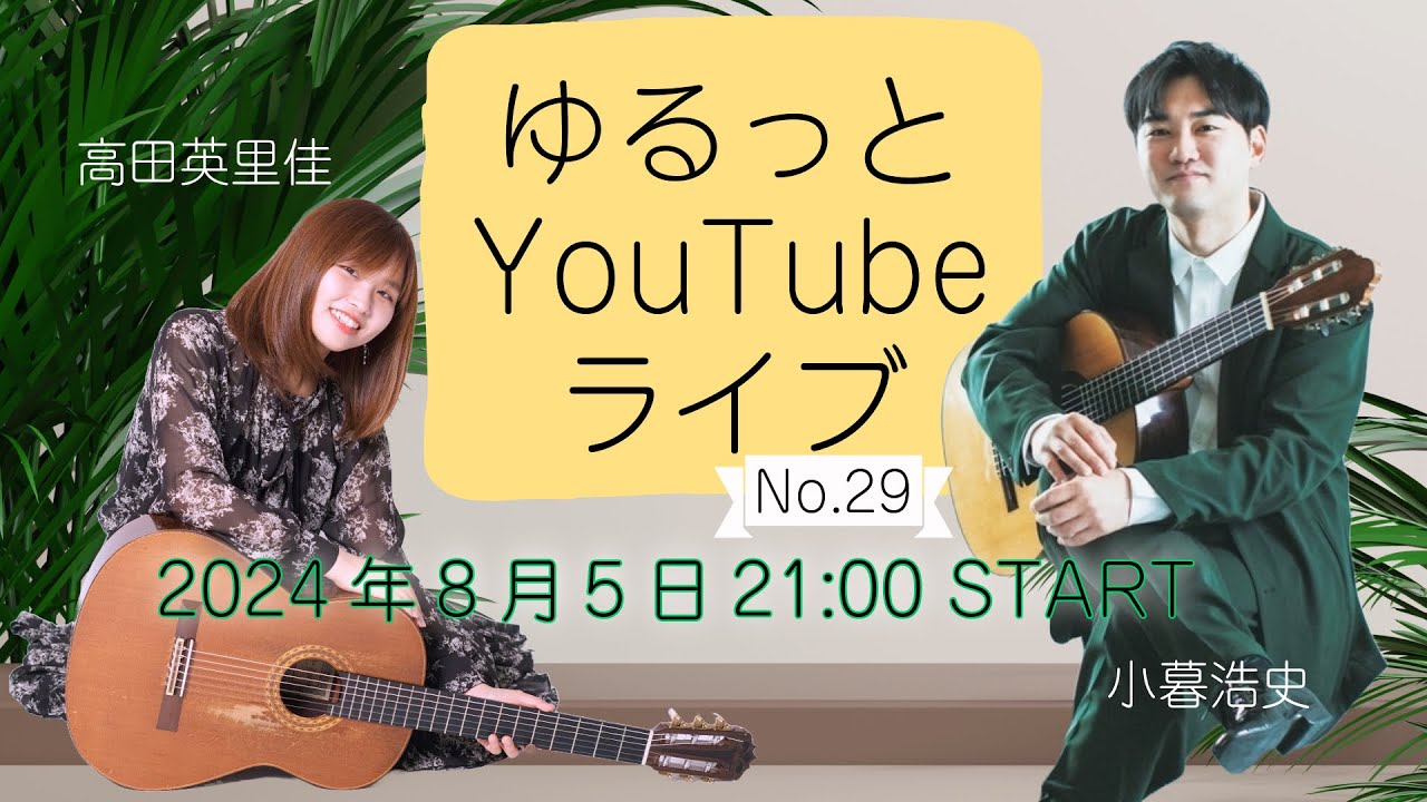 『第29回 気ままにクラシックギターライブ』ゲスト:高田英里佳さん　|  えりかとひろしの夜会　（語り by 小暮浩史）