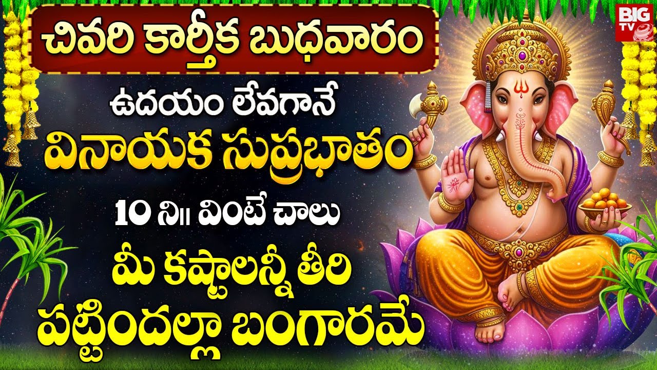 వినాయక సుప్రభాతం ఉదయాన్నే వింటే రోజు అంతా శుభారంభమే | Vinayaka Suprabhatam In Telugu