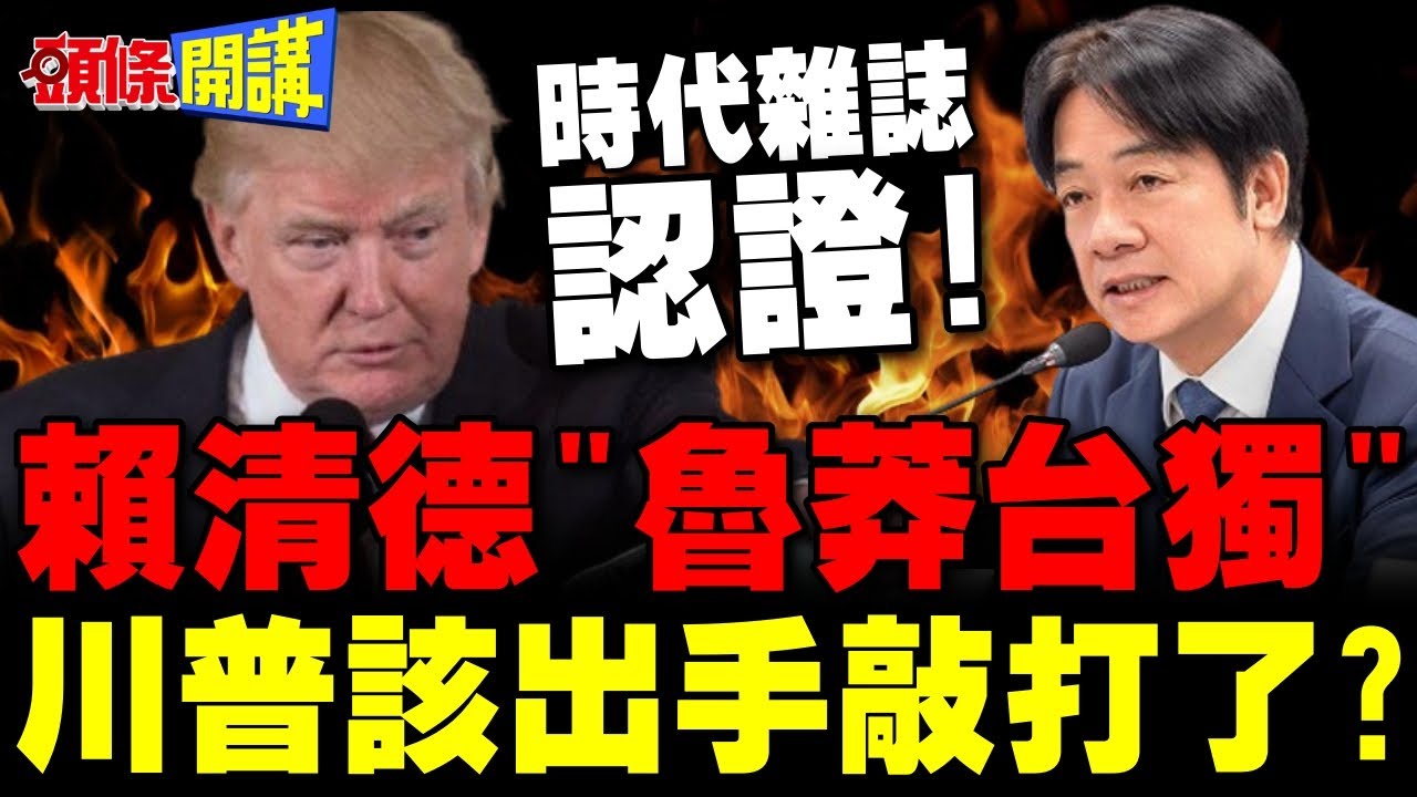 時代雜誌認證 | 賴清德