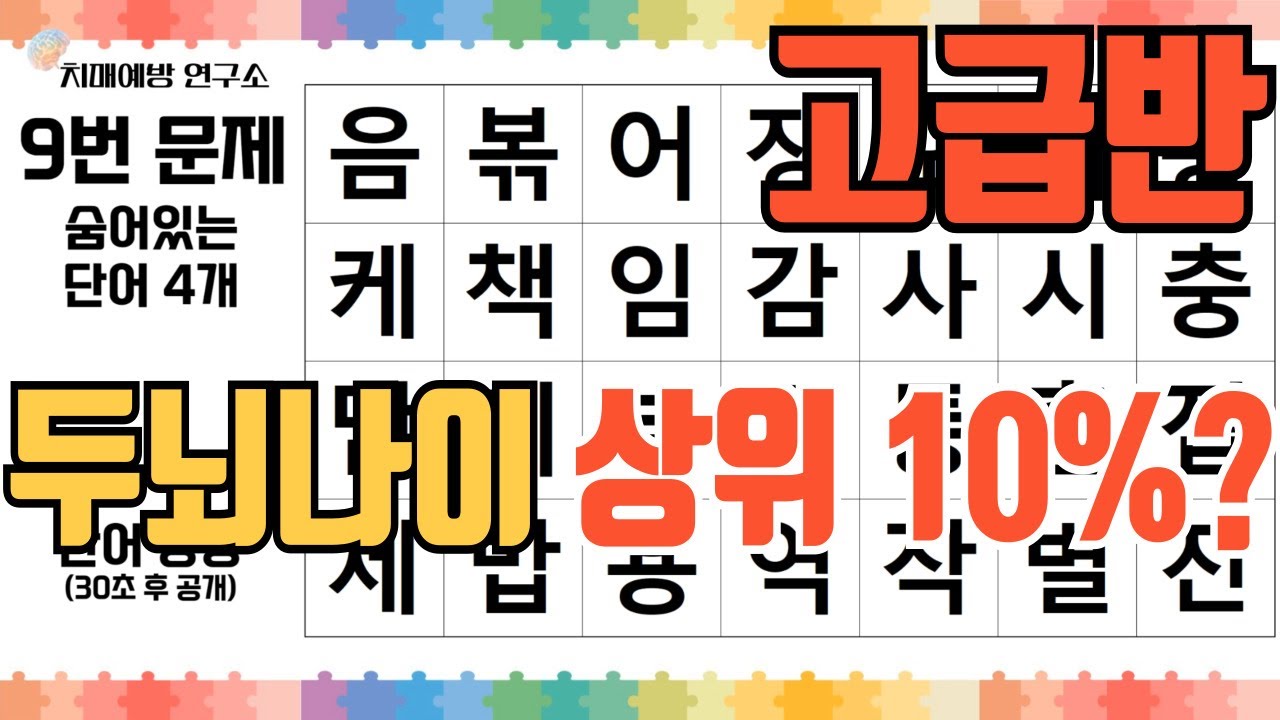 [두뇌훈련] 고급 단계까지 오면 절반 이상은 포기합니다?! 숨은단어퀴즈 바로 도전!