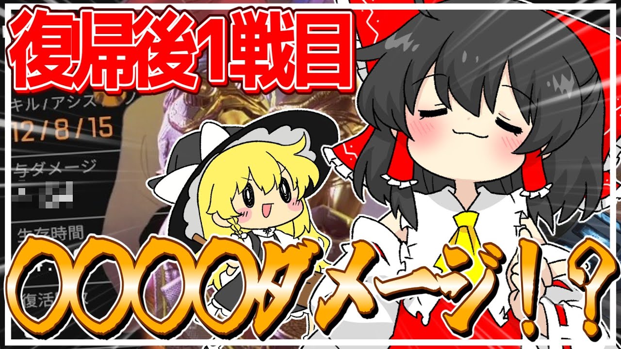 【APEX】復帰後1戦目で何ダメ出せる！？ / ゆっくり実況