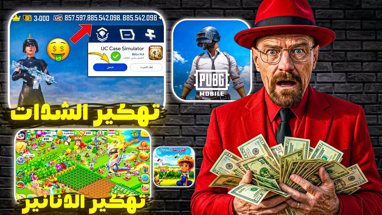 هيحصل ايه لو هكرت شدات ببجي و الفلوس في الألعاب ؟