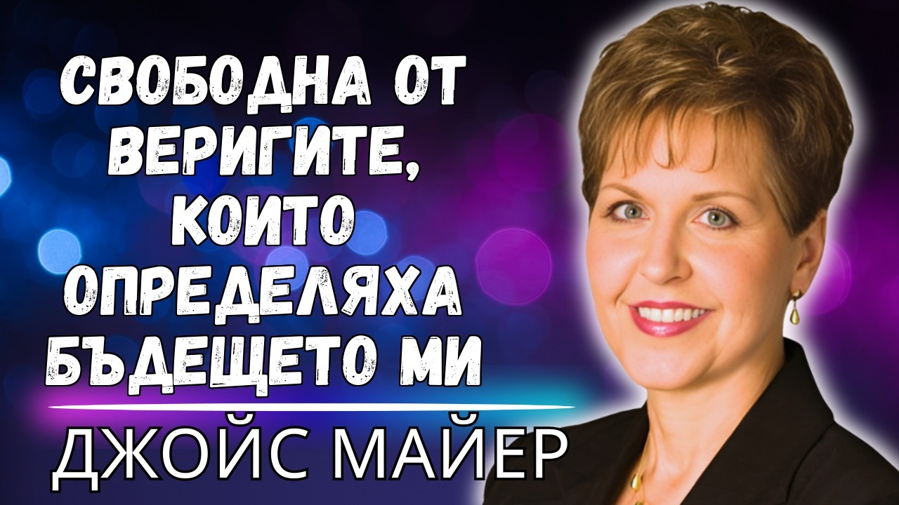 КОГАТО МИНАЛОТО ВИ СЕ ОПИТВА ДА ОПРЕДЕЛИ БЪДЕЩЕТО ВИ – РАЗЧУПЕТЕ ВЕРИГИТЕ ВЕДНЪЖ ЗАВИНАГИ!