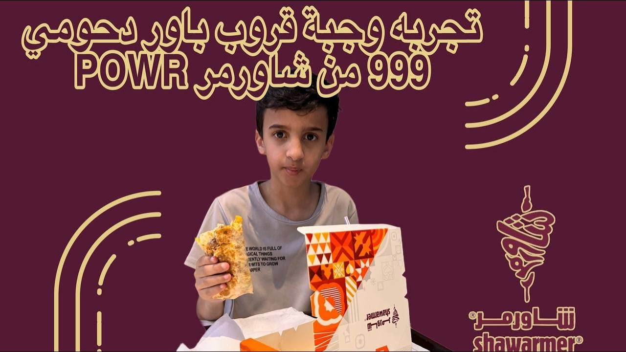 تجربه وجبة قروب باور دحومي 999 من شاورمر POWR