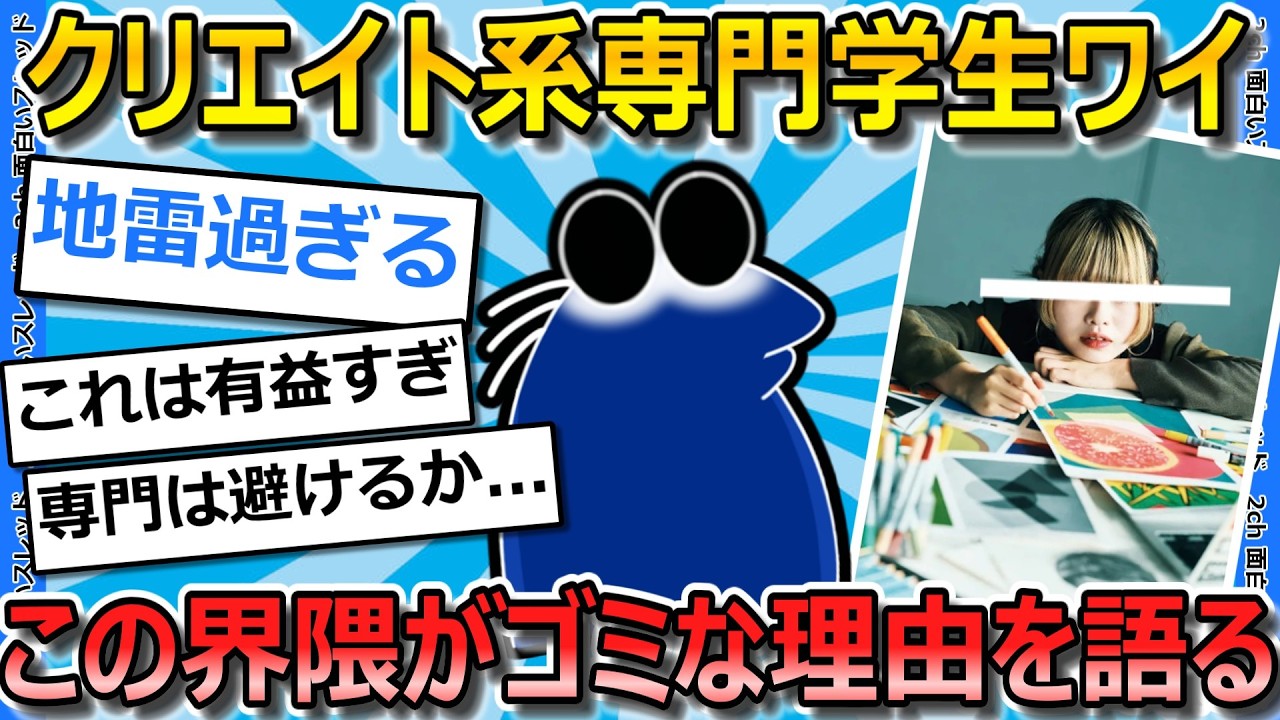 【2ch面白いスレ】クリエイト系の専門学校に行ってるワイ、この界隈の闇を語ってく【ゆっくり解説】
