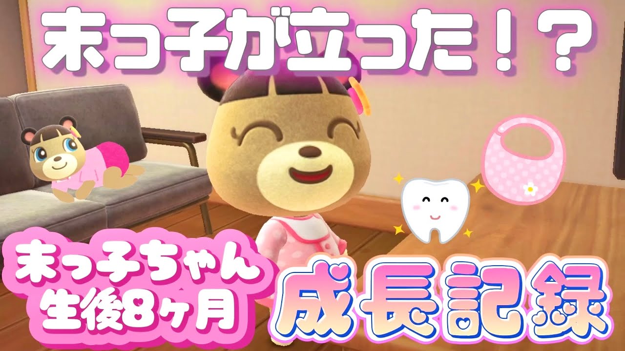 【あつ森アニメ】末っ子ちゃんが立った！？生後8ヶ月目の成長記録【あつまれどうぶつの森】