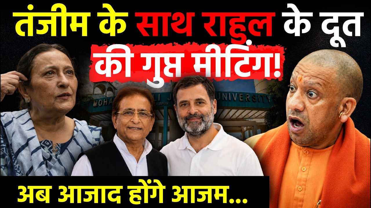UP Politics: Tazeen Fatma के साथ Rahul Ganhi के दूत की गुप्त मीटिंग! अब आजाद होंगे Azam Khan!