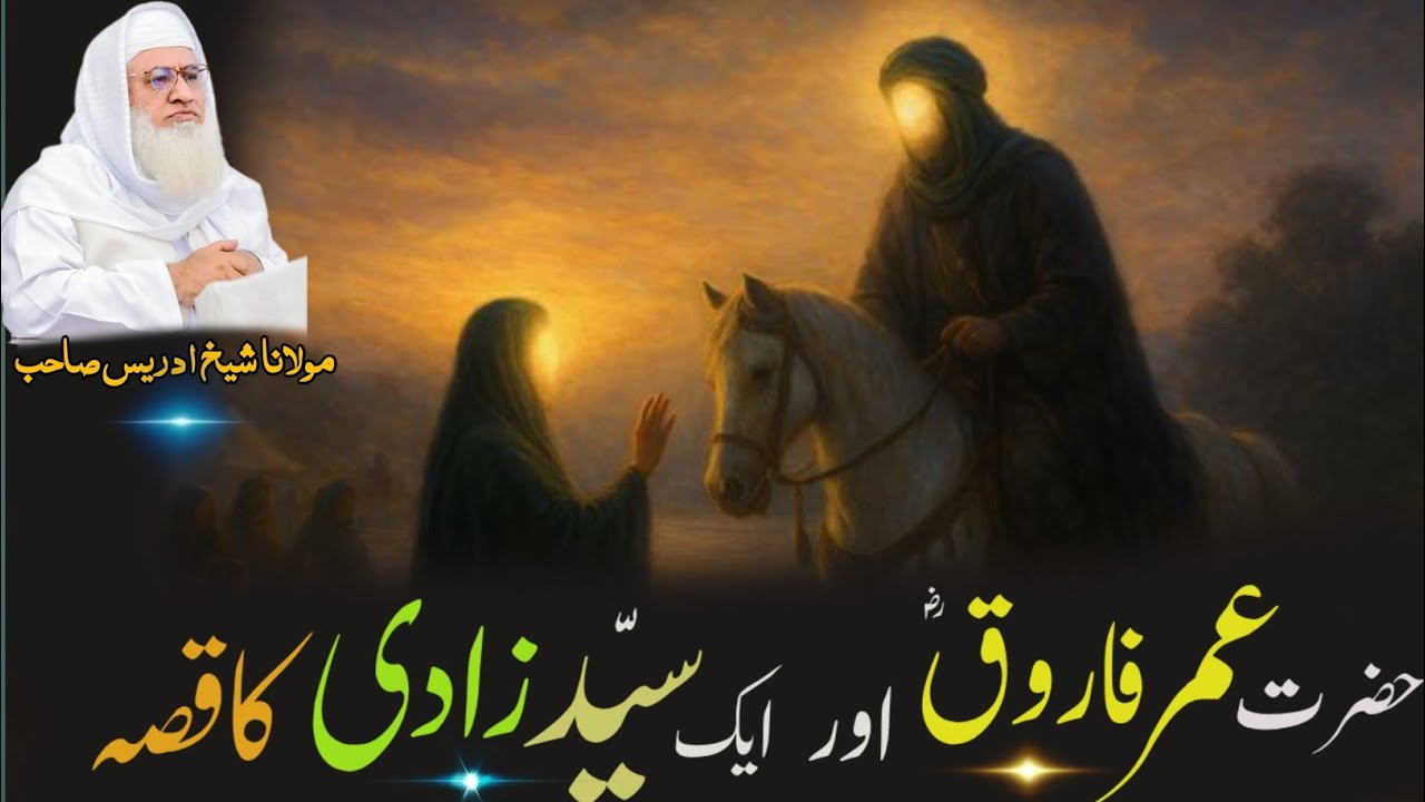Hazrat Umar faroq rz Or Aik sayd Zadi Ka Qesa / Molana Idres Sab Pashto Byan / حضرت عمر فاروق ؓ  قصہ