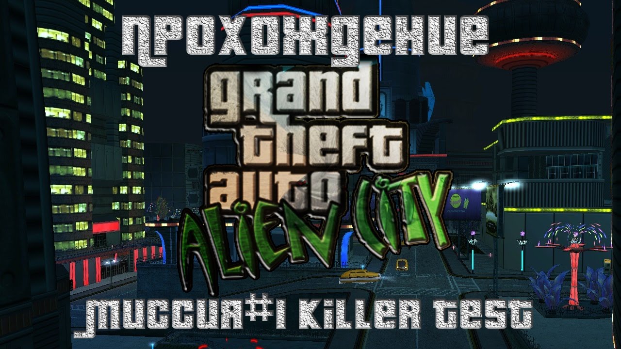 GTA Alien City Миссия №1 Killer Test