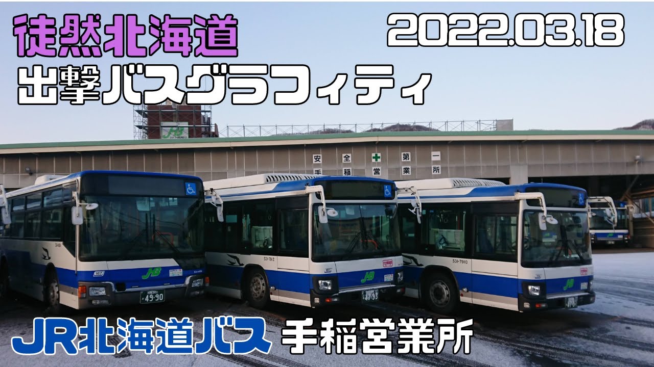 2022 03 18　JR北海道バス　手稲営業所　出撃バスグラフィティ
