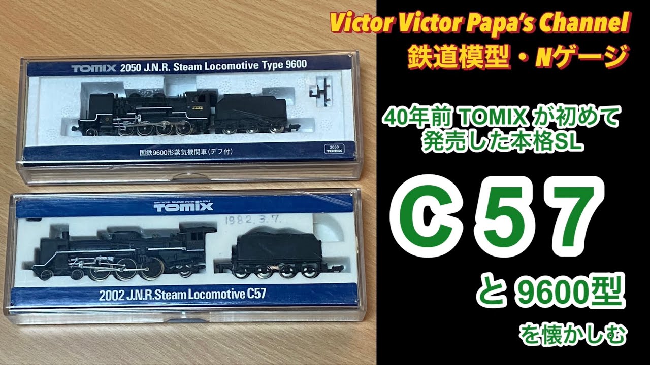 40年前TOMIXが初めて発売した本格SL、C57とその後の9600型を懐かしむ【鉄道模型・Nゲージ】