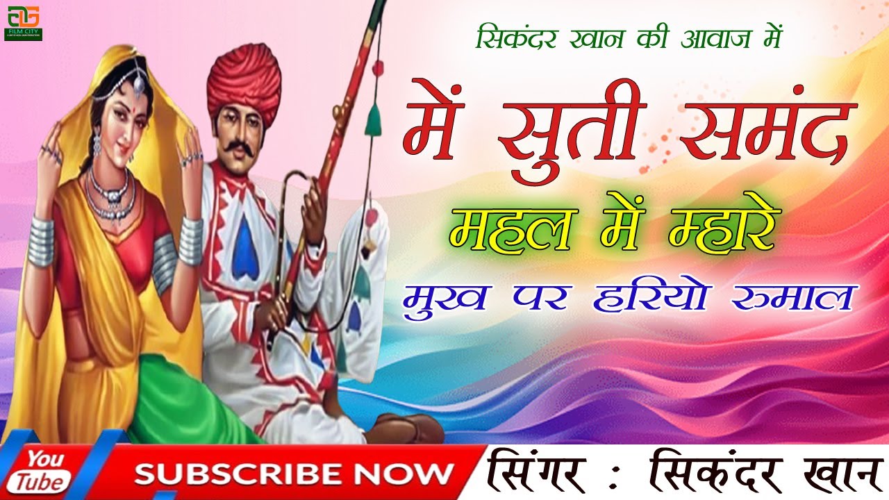 मारवाड़ी सॉन्ग- मैं सुती समंद महल में म्हारे मुख पे हरीयो रुमाल | सिकन्दर खान गजनेर | Ismail Aazad