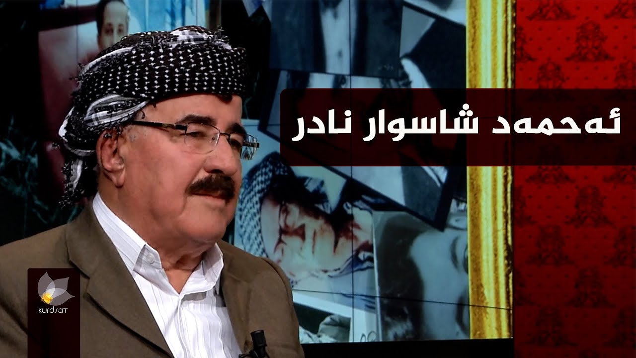 بەرنامەی وێنەکانی دوێنێ بە میوانداریی _ ئەحمەد شاسوار نادر