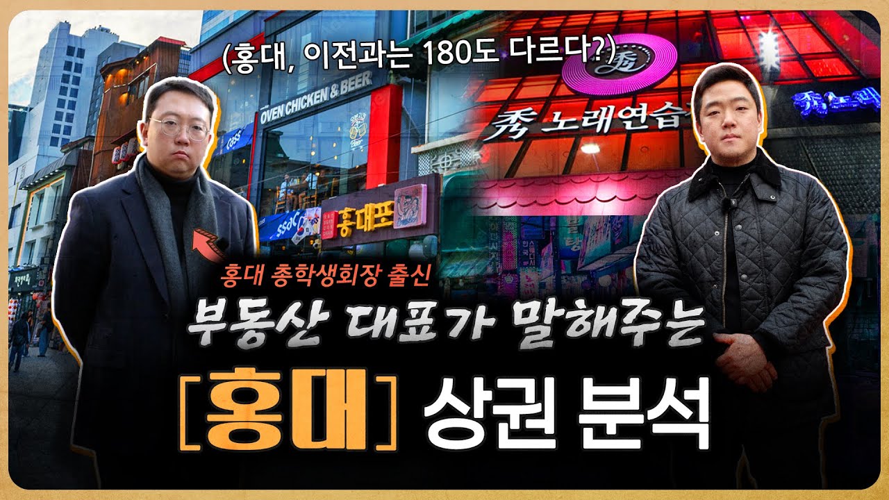 홍익대 총학생회장 출신 공인중개사가 알려주는 최신 홍대 상권 분석? #부동산 #홍대 #빌딩매매