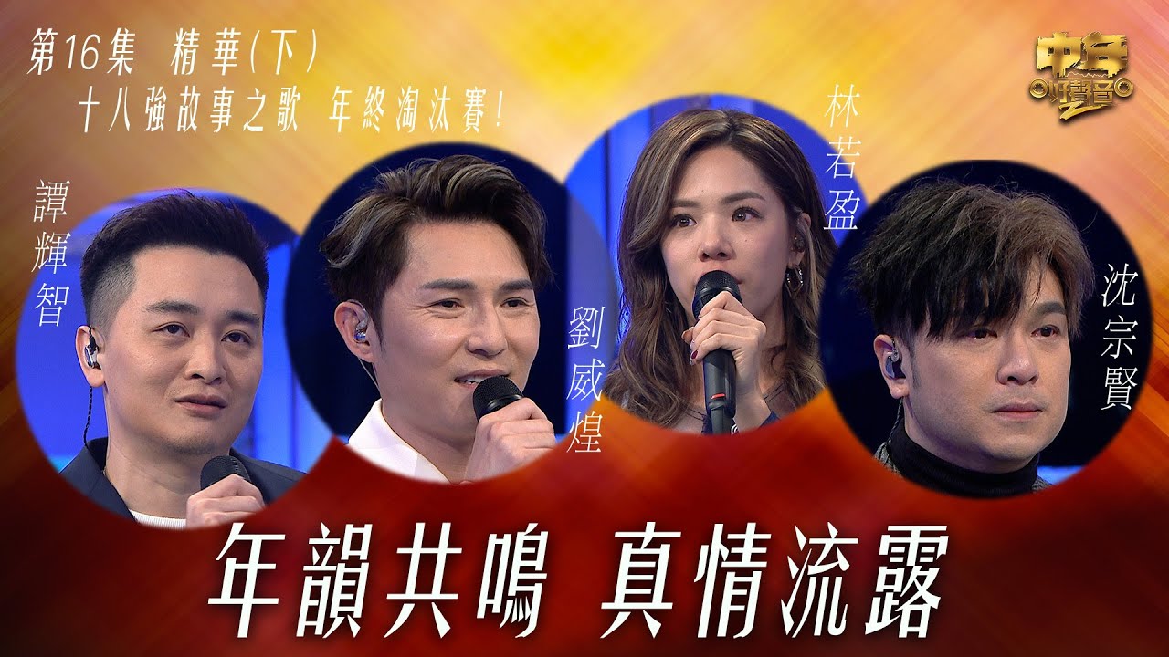 中年好聲音2｜第16集 18強故事之歌下精華｜年韻共鳴 真情流露｜下半場｜音樂｜歌唱比賽｜音樂節目｜TVB Variety