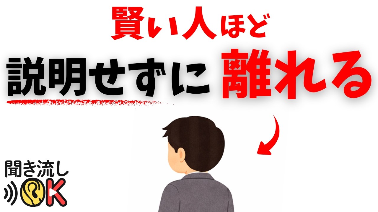 【人間関係の雑学】賢い人ほど、説明せずに離れる理由