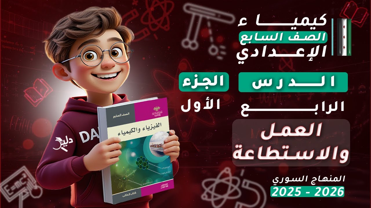 العمل والاستطاعة ⚙️ | الدرس 4️⃣ | الجزء 1️⃣ | فيزياء الصف السابع الإعدادي 📘 المنهاج السوري 2025-2026