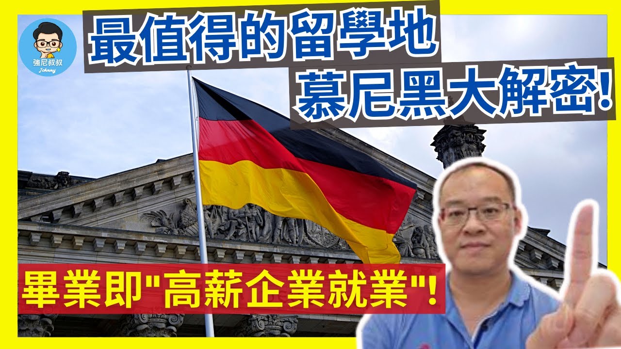 2024 德國慕尼黑留學｜ 學費超便宜 就業容易 薪資爆高  英語授課｜歐洲CP值最高的留學！