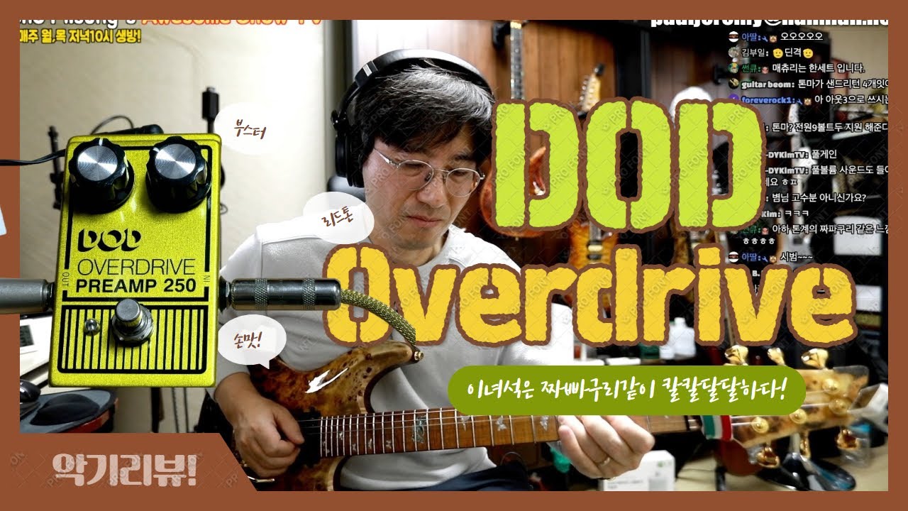 DOD Overdrive Preamp 250리뷰!-이녀석은 짜빠구리 같은 느낌이 든다!