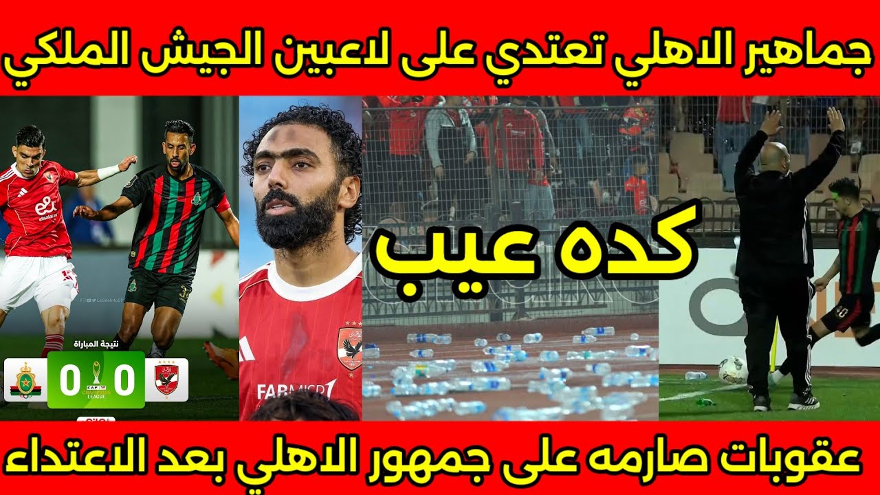 بالفيديو لحظه اعتداء جمهور الاهلي على لاعبين الجيش الملكي واصابه لاعب الجيش ونقله المستشفى 🇲🇦