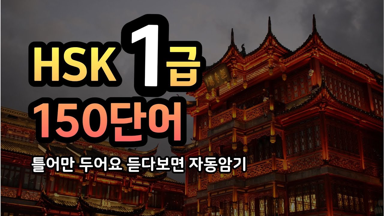 [HSK] 1급 150단어 l 중간광고 없음 l 이 영상 하나로 완벽 암기!