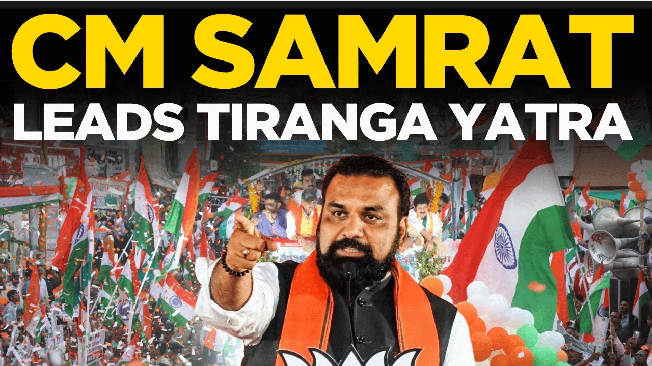 BIHAR TIRANGA YATRA LIVE | WATCH: CM Samrat Choudhary Leads Historic Har Ghar Tiranga 2026 Rally