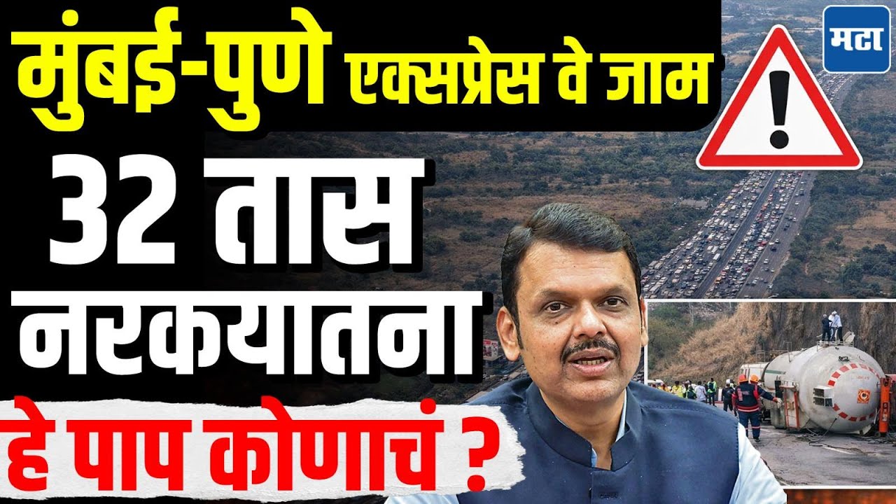 Mumbai Pune Express way Jam :  ना अन्न, ना पाणी, ना टॉयलेट.. अबाल वृद्ध ३२ तास अडकले, कारण एक टँकर