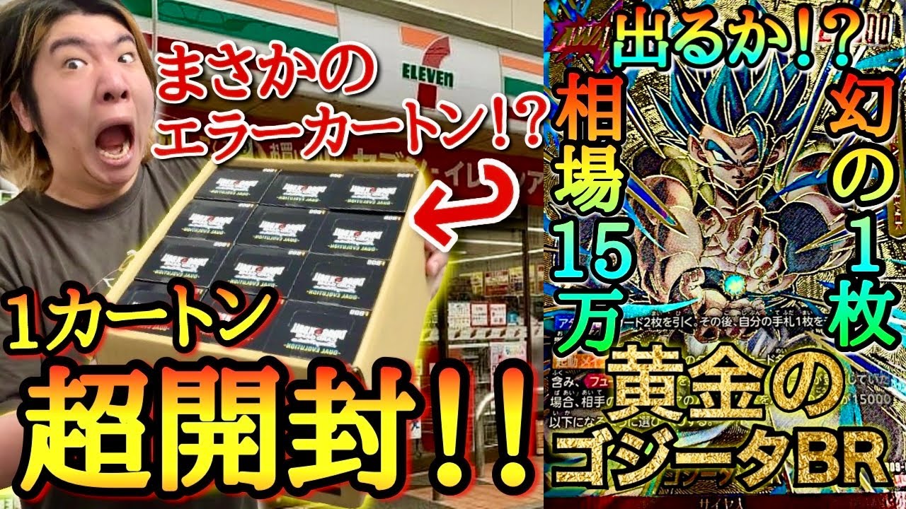 FW2周年の超激熱弾でまさかのエラーカートン降臨！？過去最強のインフレぶっ壊れカード大量封入のDUAL EVOLUTIONを1カートン開封した結果がヤバすぎたwww【ドラゴンボールフュージョンワールド