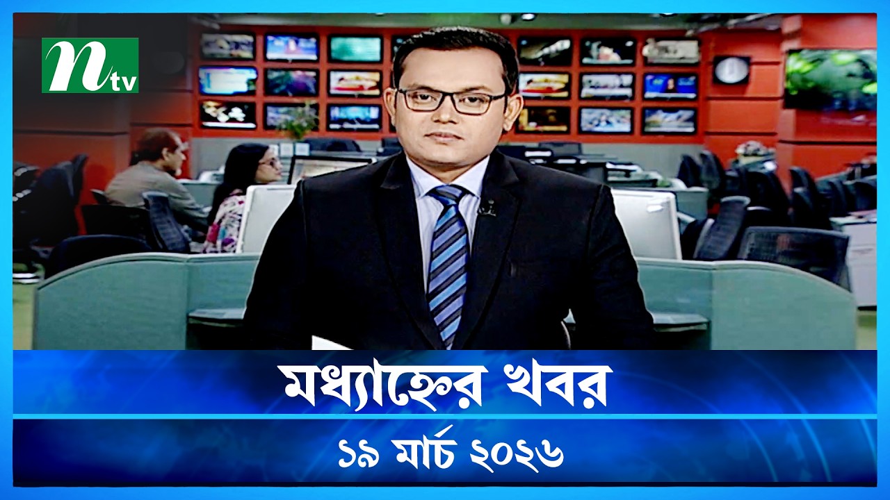 🟢 মধ্যাহ্নের খবর | Modhyanner Khobor | 19 March 2026 | NTV News Update
