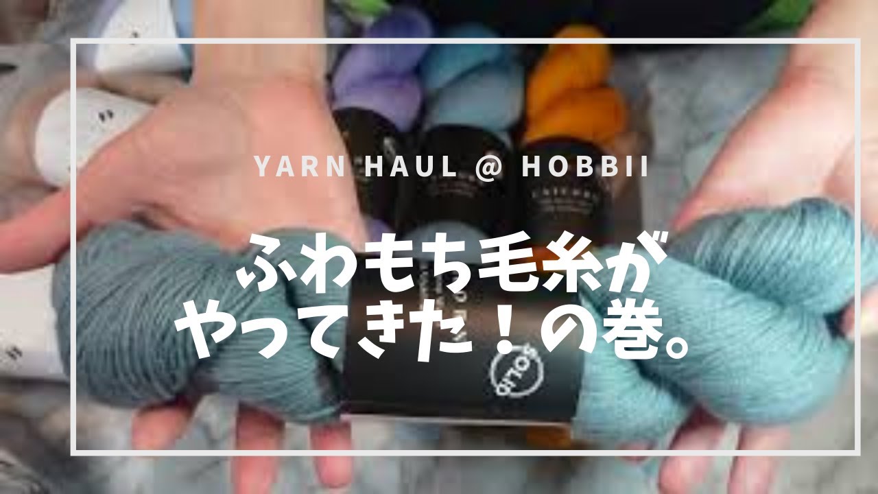 【お買い物日和 vol.4】海外毛糸・hobbiiさんから毛糸が届いたよ。デンマークから色とりどりの毛糸たくさんで幸せ♪