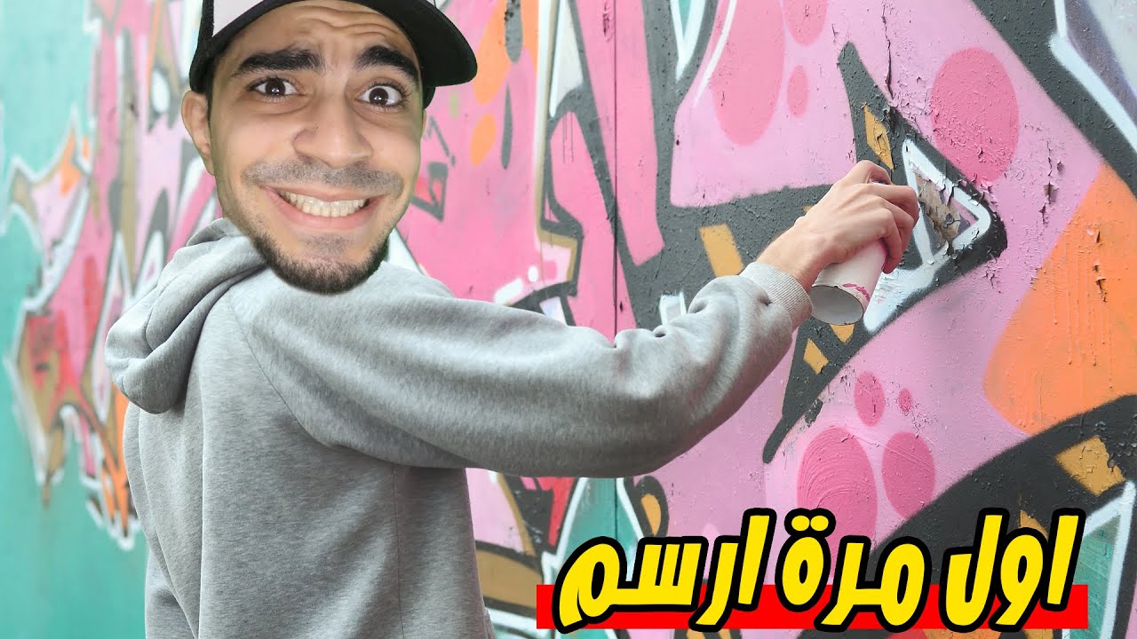 رسمت على جدار بيتنا !!