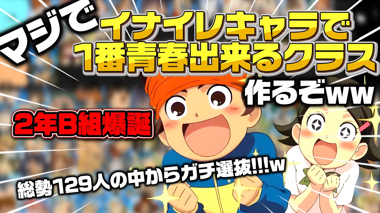 【イナズマイレブン】総勢129人から選抜!!青春MAXの学級作ったら楽しすぎたw w