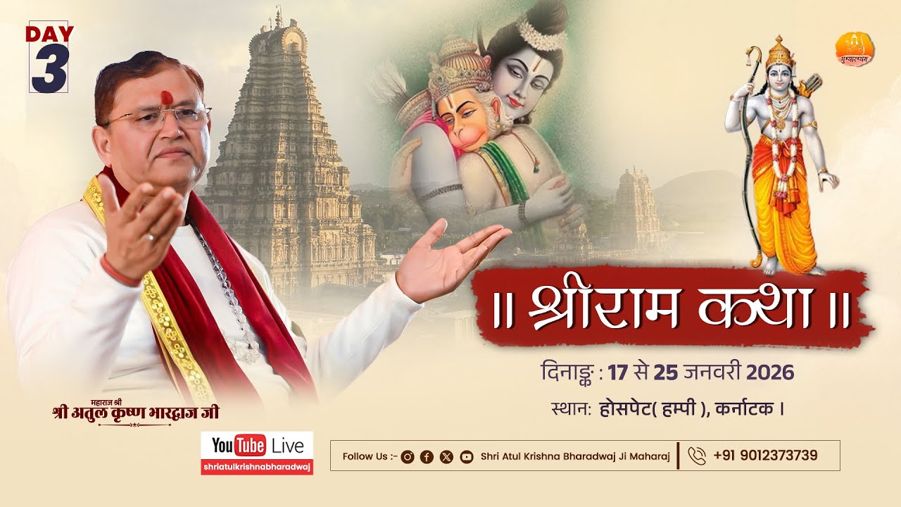 DAY- 3 || PART-2 श्रीराम कथा || श्री अतुल कृष्ण भारद्वाज जी, किष्किंधा