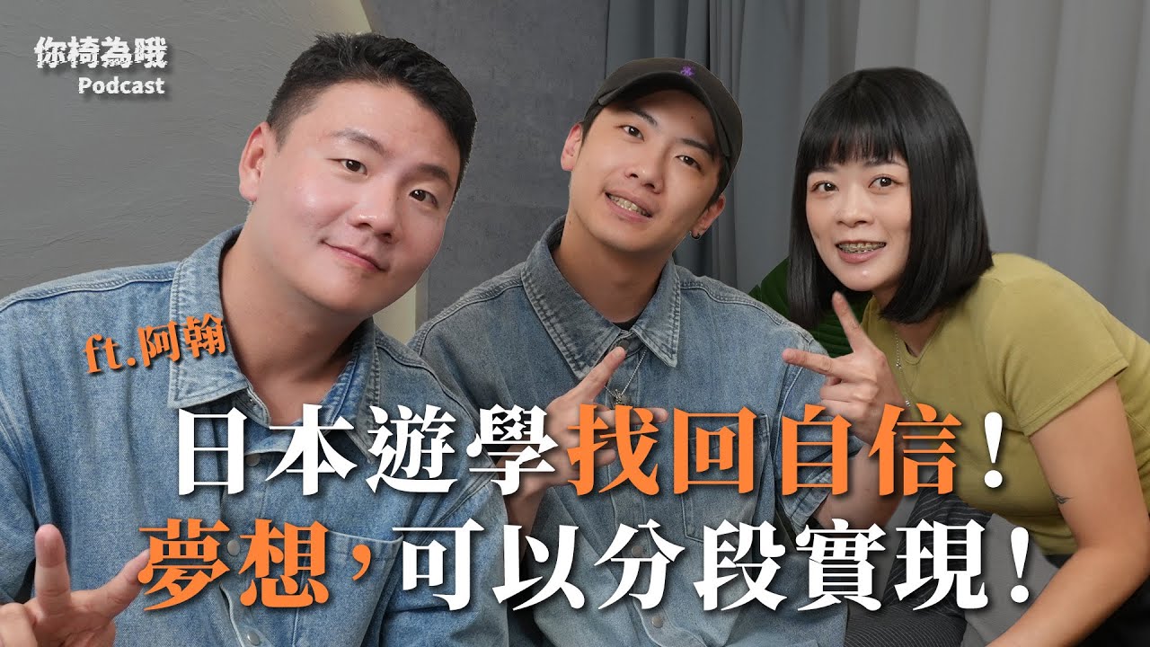 《你椅為哦》EP.10 日本遊學找回自信！夢想，可以分段實現！ ft.阿翰@hanhanpovideo ｜chairman椅人