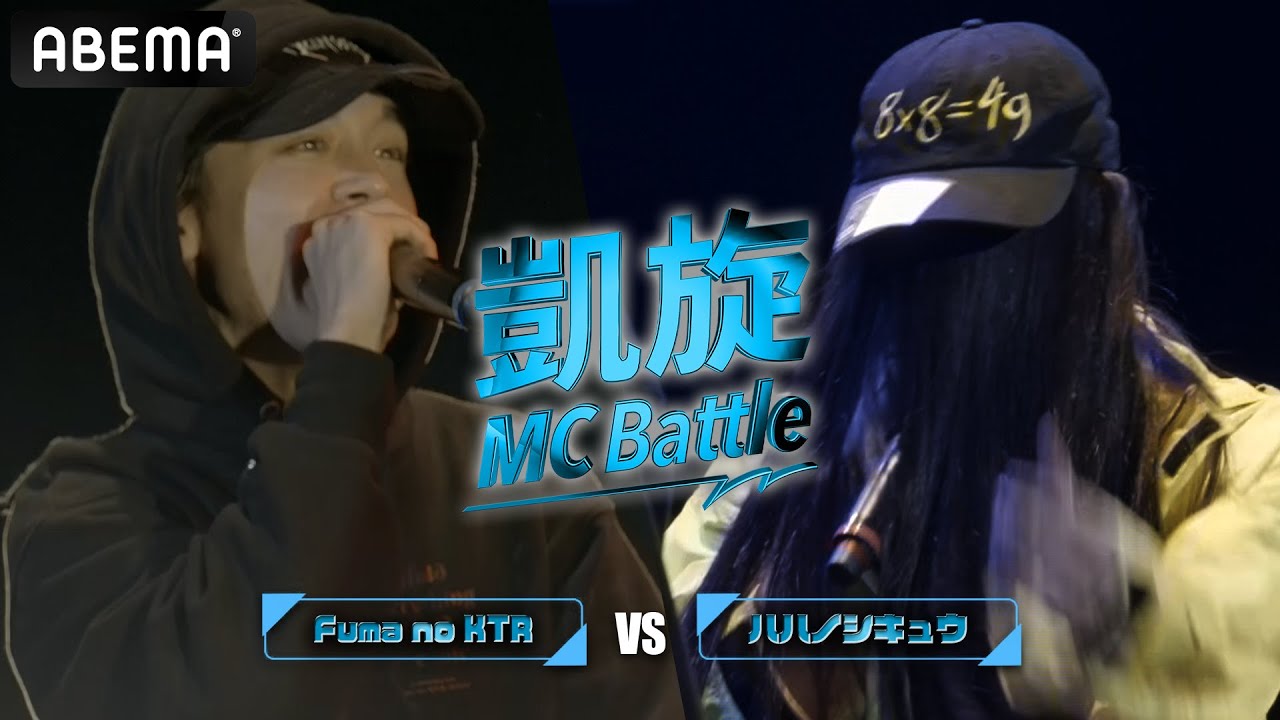 Fuma no KTR vs ハハノシキュウ / 凱旋MC battle PIT TOUR ”仙台”