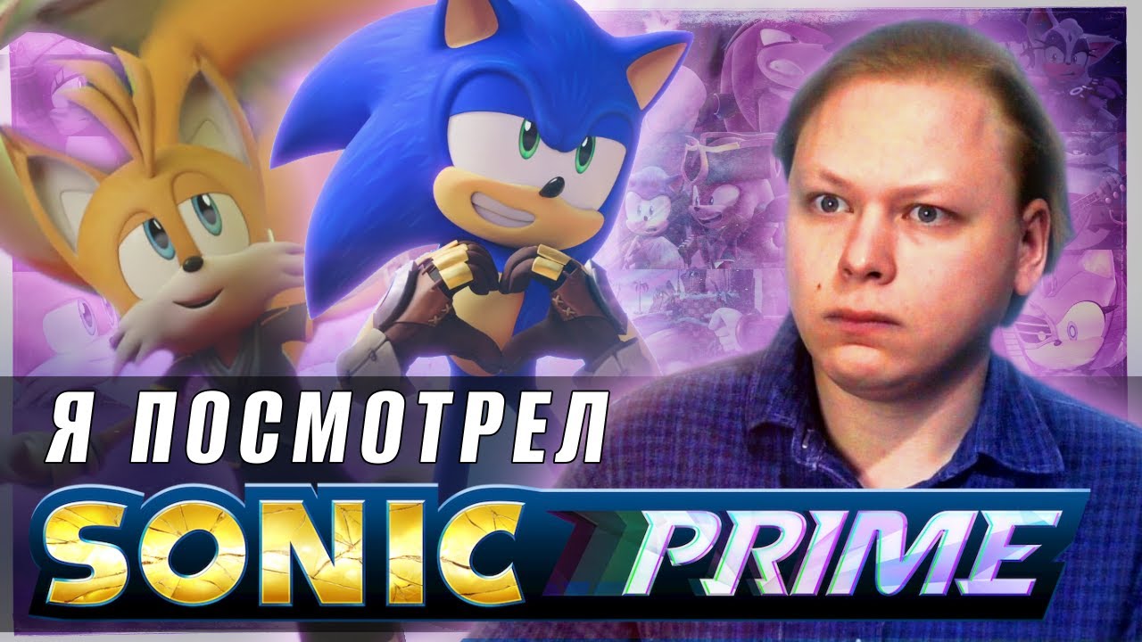 Я ПОСМОТРЕЛ SONIC PRIME ОТ NETFLIX